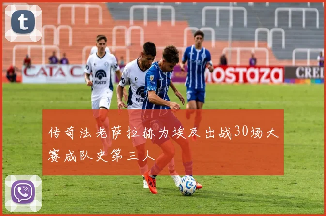 传奇法老萨拉赫为埃及出战30场大赛成队史第三人