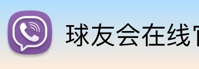 球友会在线官网 Logo